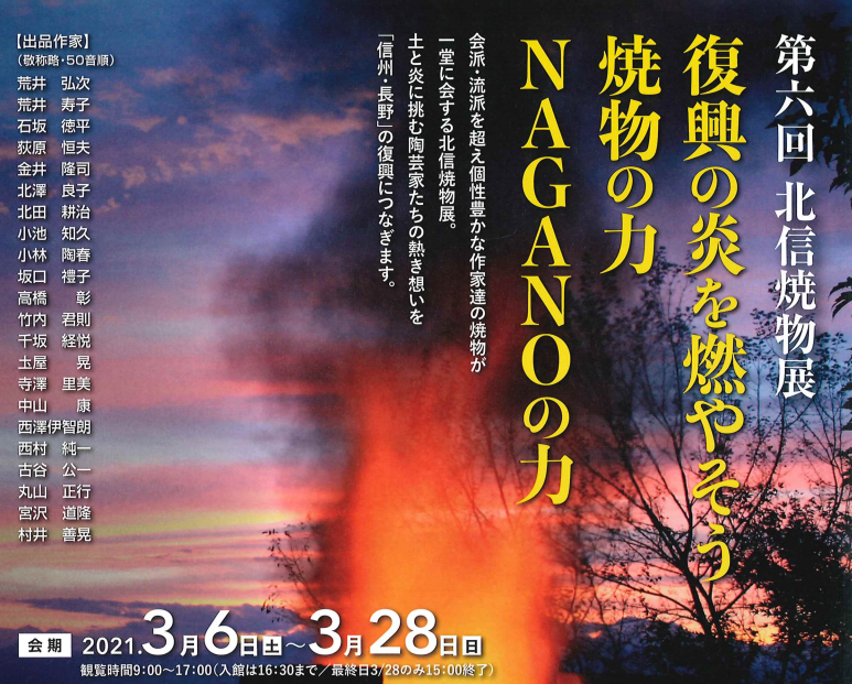 第６回北信焼物展 ～復讐の炎を燃やそう　焼き物の力　NAGANOの力