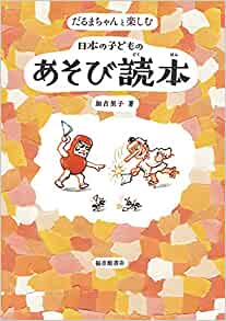『だるまちゃんと楽しむ　日本の子どものあそび読本』~ちくまブックレビュー