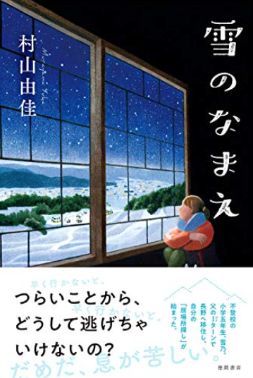 「雪のなまえ」村山由佳著　徳間書店刊~ちくまブックレビュー