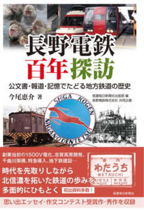 「長野電鉄百年探訪」公文書・報道・記憶でたどる地方鉄道の歴史~ちくまブックレビュー