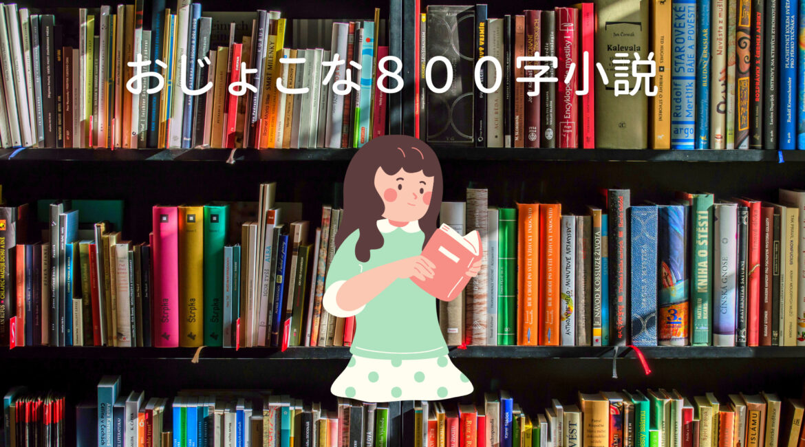おじょこな８００字小説　第四十八回「そばにいたいだけ」