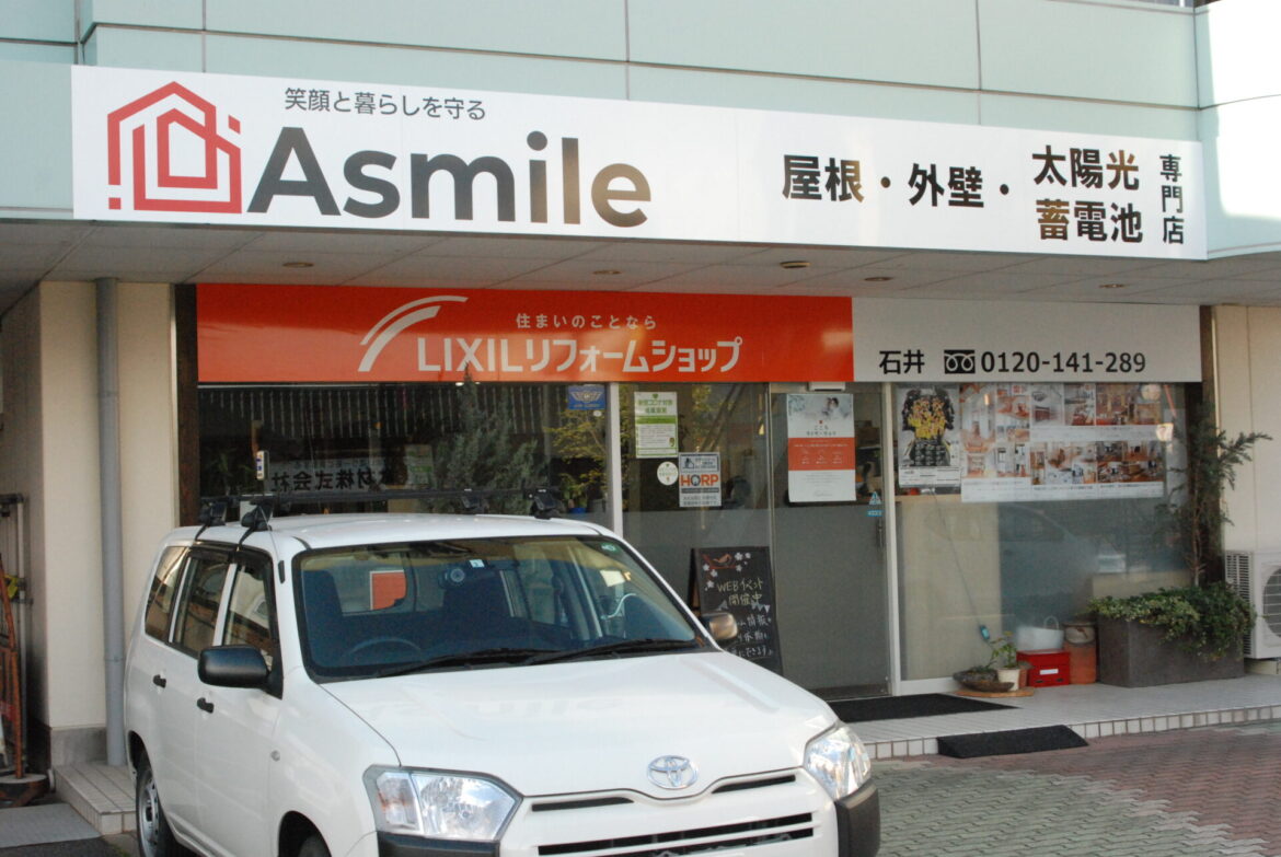 新リフォームブランド「Asmile」石井瓦工業株式会社