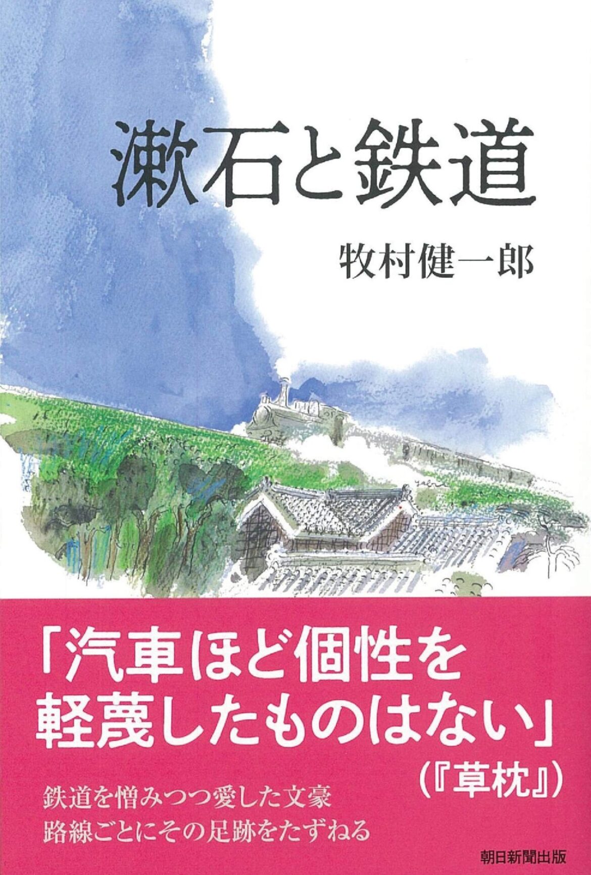 「漱石と鉄道」 ~ちくまブックレビュー　