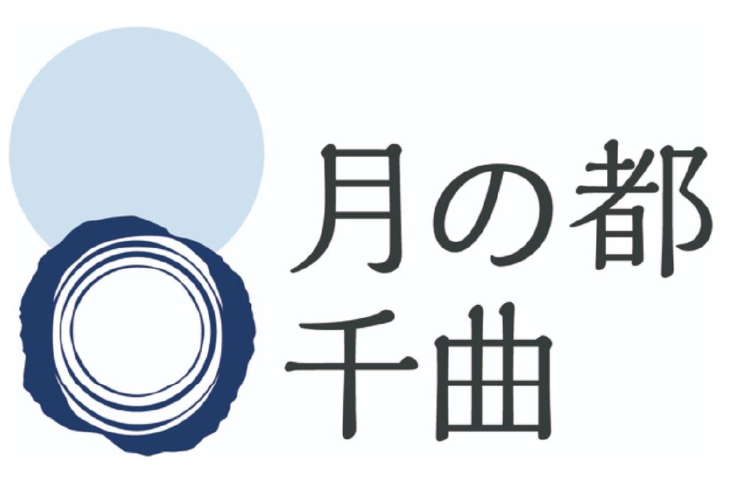 日本遺産認定から一年。千曲市日本遺産推進協議会「月の都千曲」のシンボルマーク作成