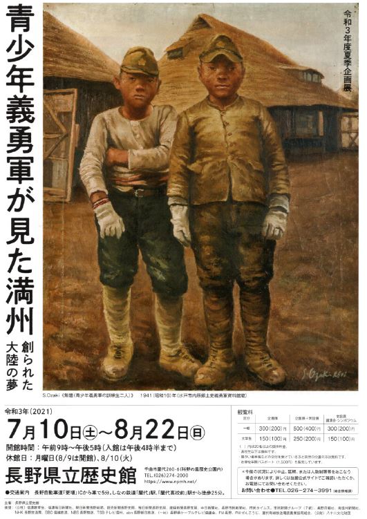 長野県立歴史館「青少年義勇軍が見た満州」創られた大陸の夢