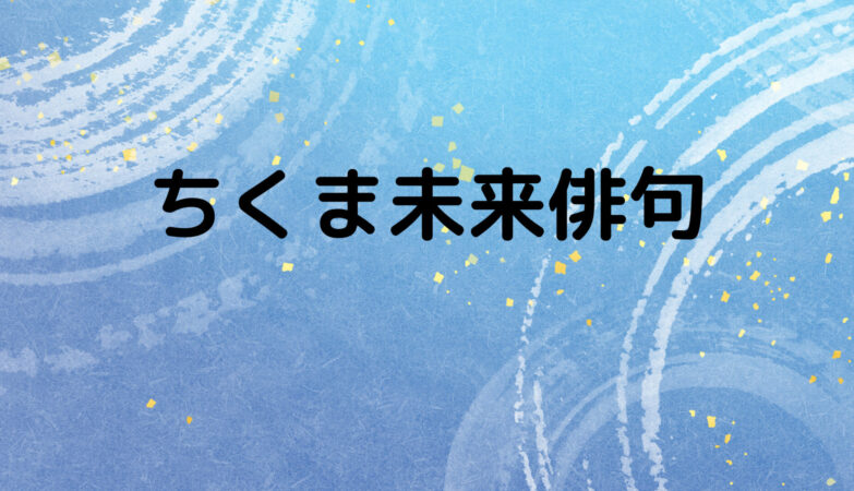 ちくま未来俳句