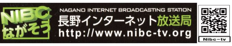 長野インターネット放送局C