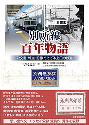 別所線　百年物語　公文書・報道・記憶でたどる上田の鉄道