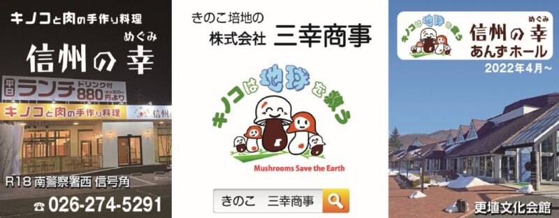 きのこの三幸商事 公式サイト