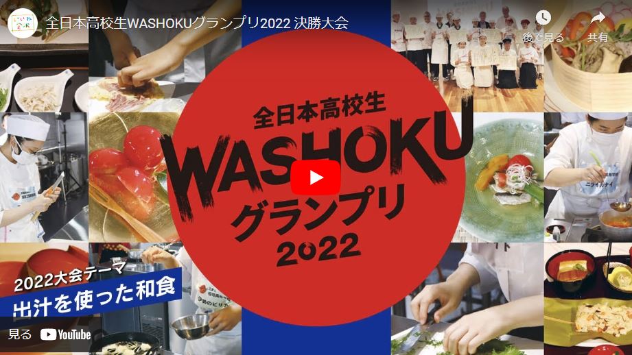 YouTubeチャンネル　Vol.26　全日本高校生WASHOKUグランプリ2022決勝大会