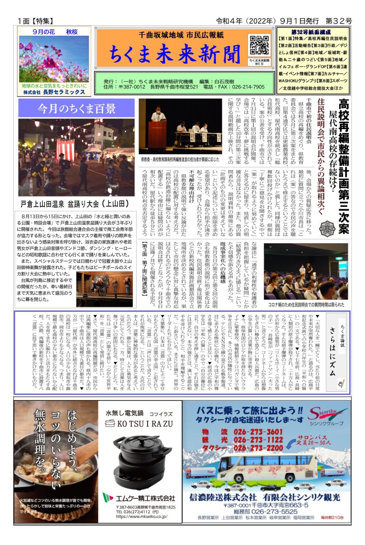 ちくま未来新聞　千曲坂城地域 市民広報紙　第32号紙面構成　