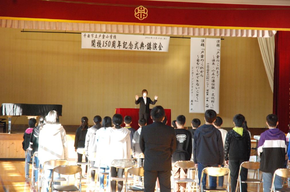 戸倉小学校開校１５０周年記念式典・記念講演会