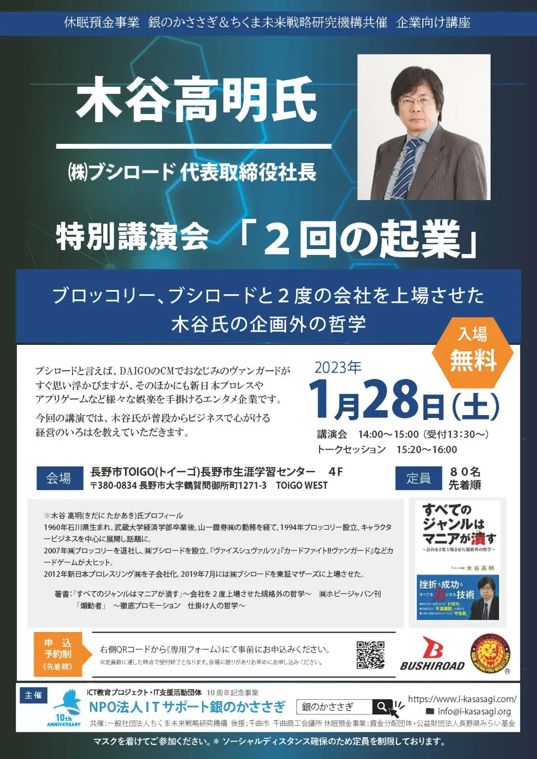 株式会社ブシロード代表取締役社長　木谷高明　特別講演会