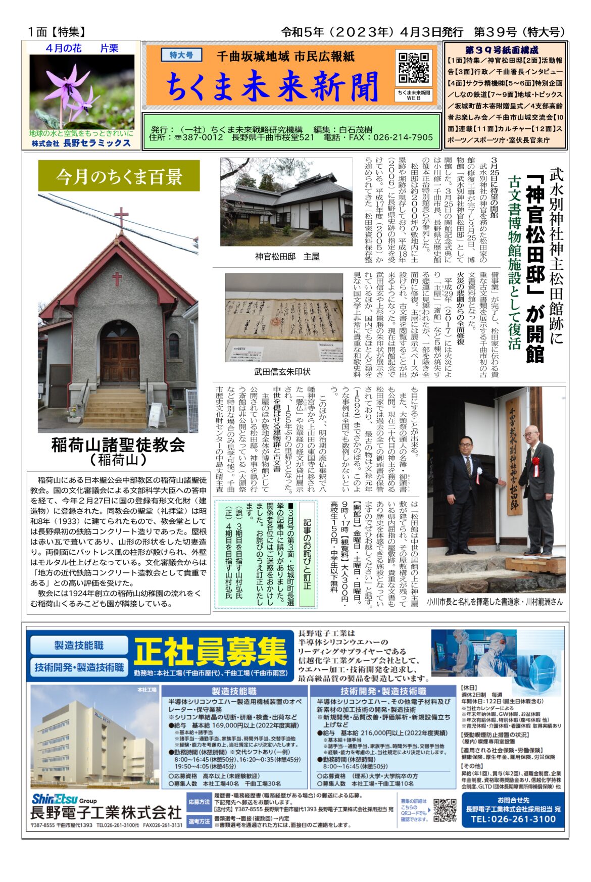 ちくま未来新聞　千曲坂城地域 市民広報紙　第３９号紙面構成　