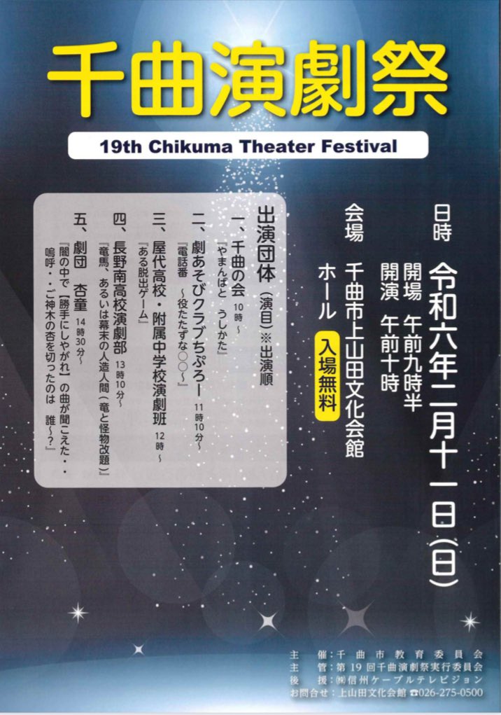 「劇団 杏童」が新作を上演　19ｔｈ 千曲演劇祭 ２月11日開演