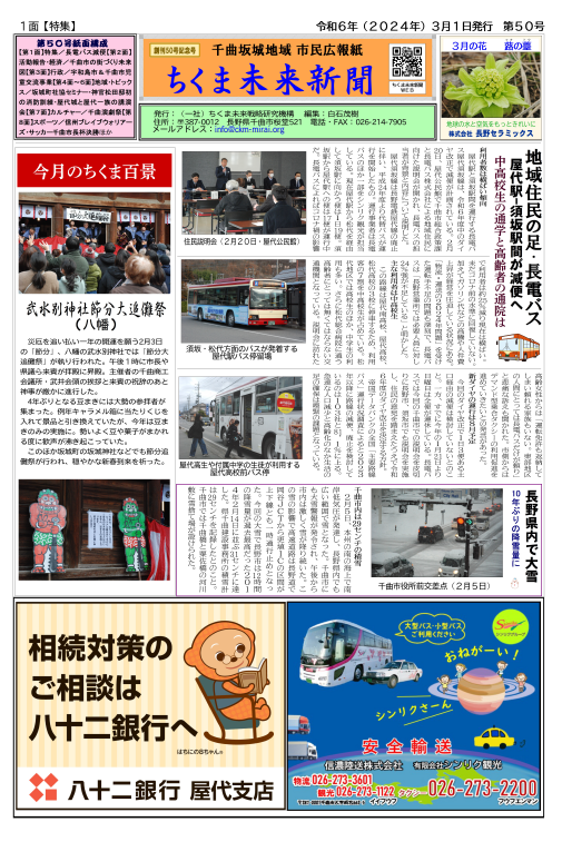 第５０号紙面構成　千曲坂城地域 市民広報紙　ちくま未来新聞第