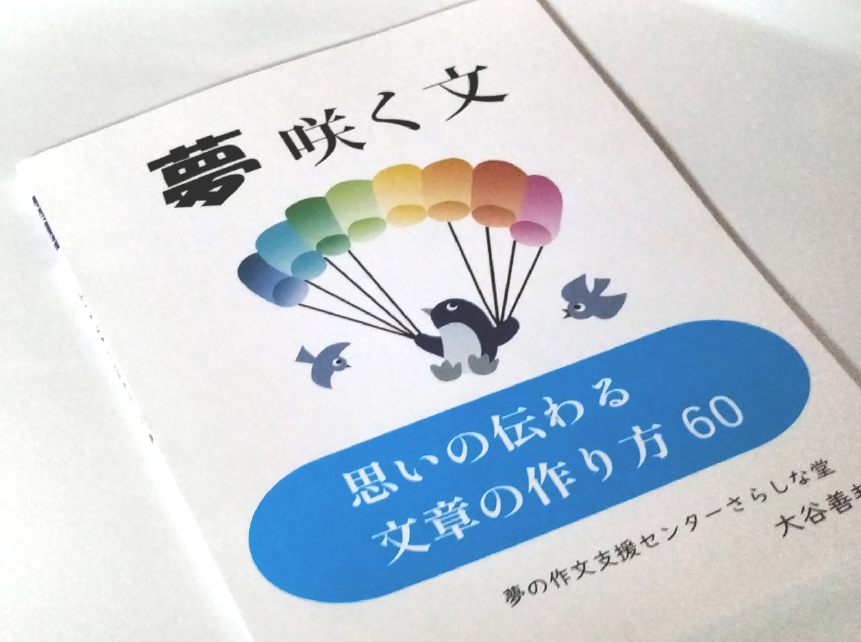 さらしな堂　「夢咲く文」大谷善邦さんが出版