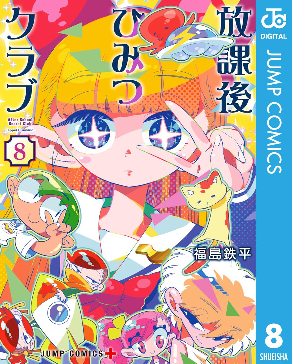 『少年ジャンプ＋』「放課後ひみつクラブ」が完結。現在最終巻の８巻が刊行