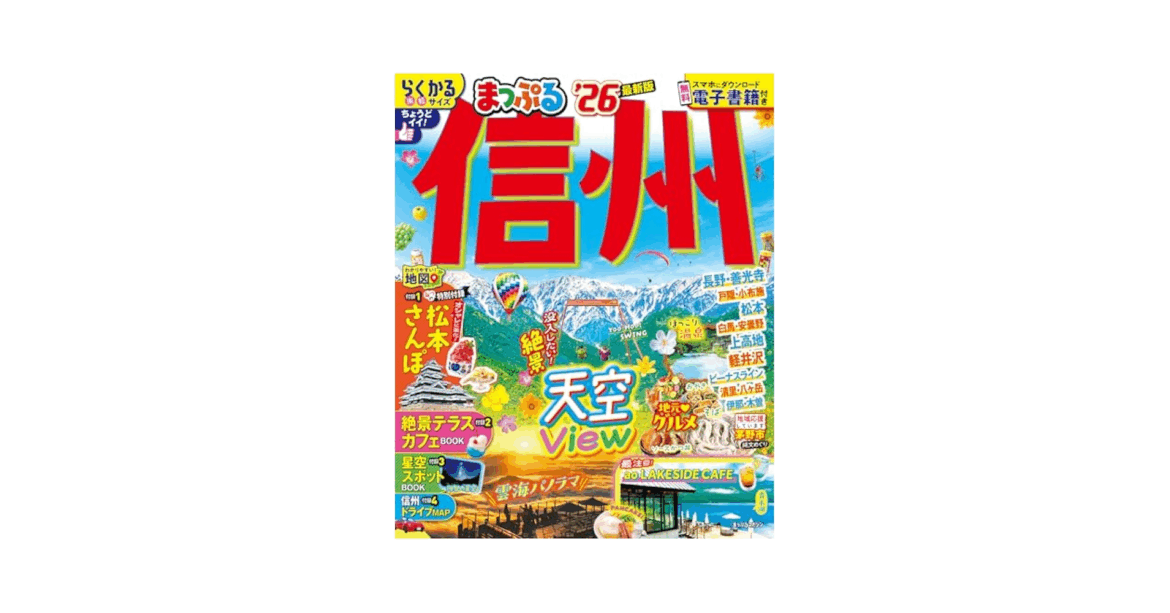 『まっぷる信州，２６』（昭文社）