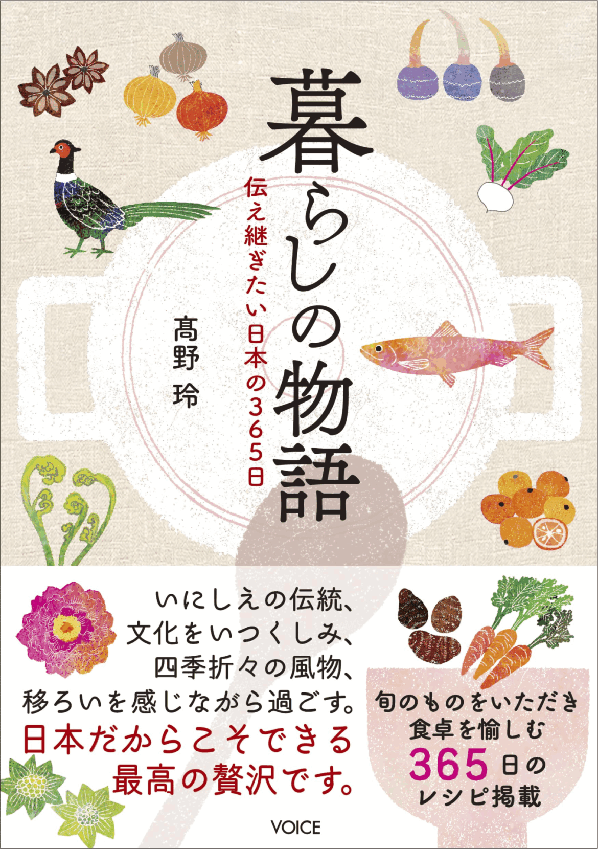 『暮らしの物語　伝え継ぎたい日本の３６５日』著・高野玲（ＶＯＩＣＥ）