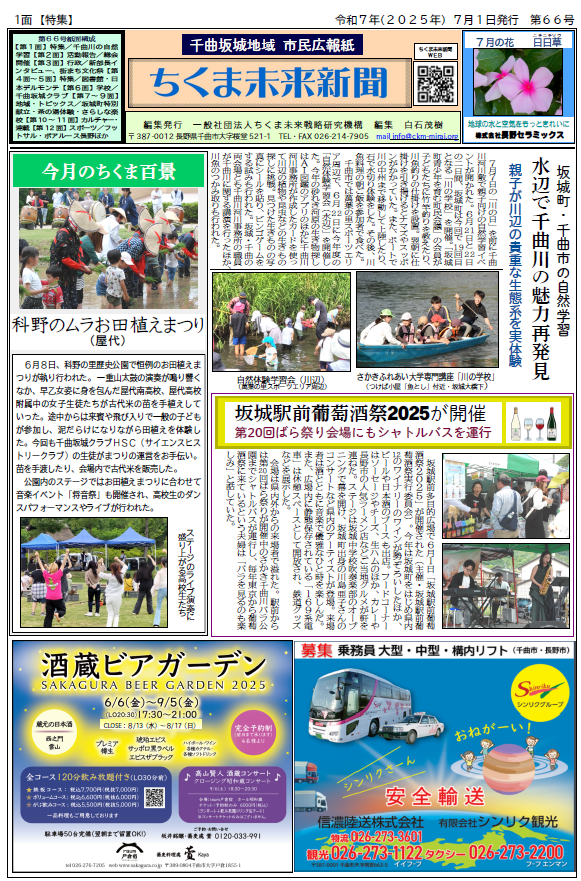 千曲坂城地域 市民広報紙　ちくま未来新聞25年7月号