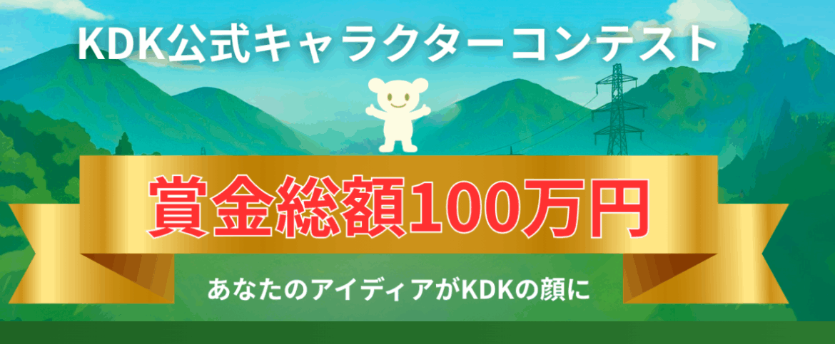 デザインコンテスト開催中　オリジナルキャラクター　株式会社　ＫＤＫ