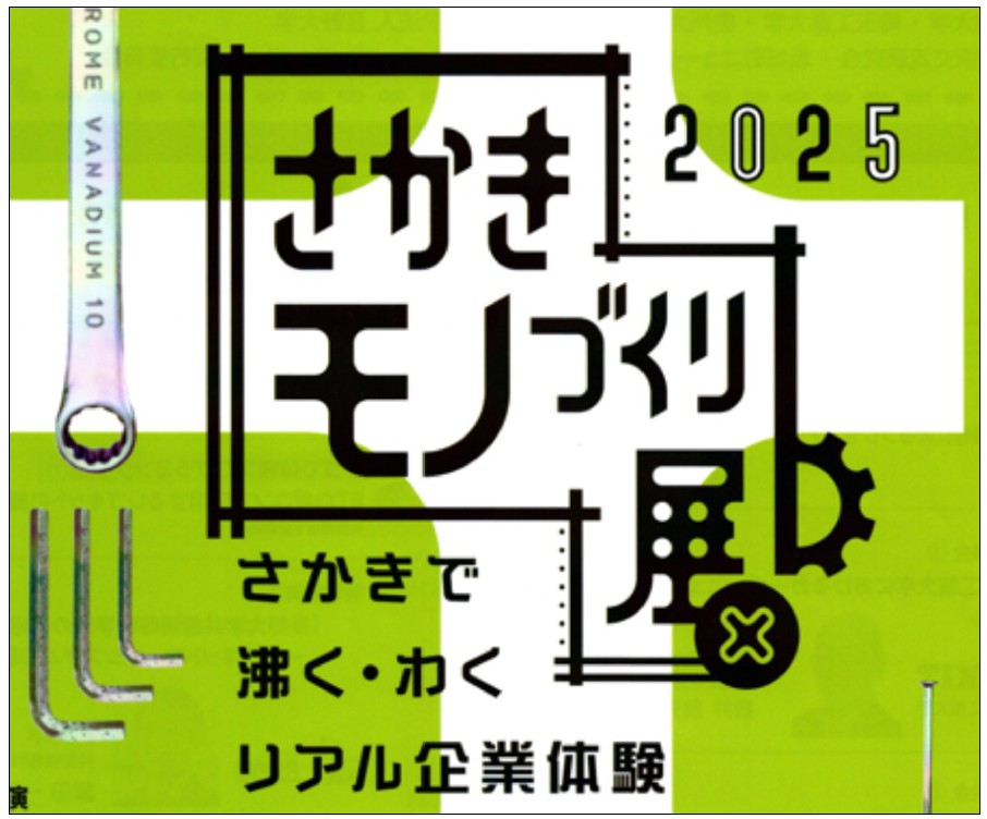 さかきモノづくり展２０２５