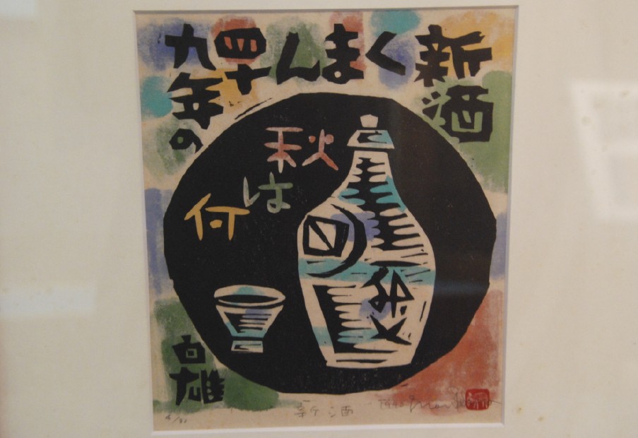 加舎白雄とおもかげ塚展　森 貘郎板画展　蕎麦料理処　萱（ＲＡＵＭ戸倉宿）