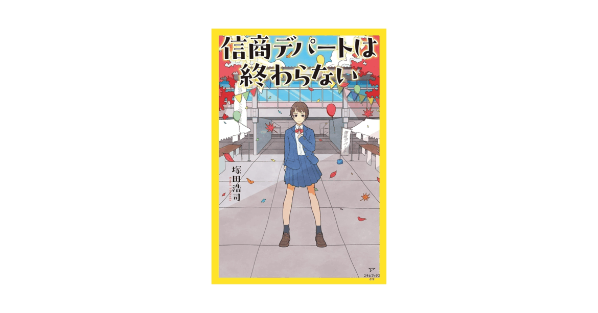 塚田浩司さんの新刊が発売 『信商デパートは終わらない』