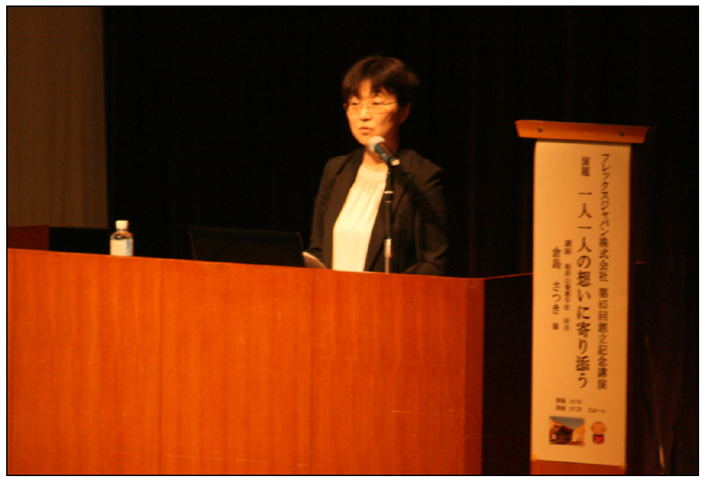 フレックスジャパン創立記念講演