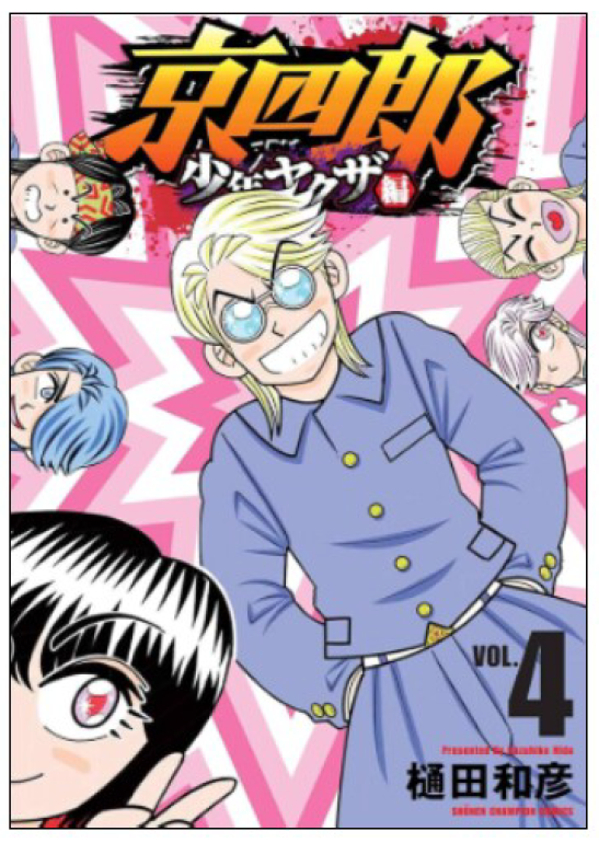 マンガ「京四郎　少年ヤクザ編」樋田和彦　松本市在住の髙橋ヒロシ原作作品