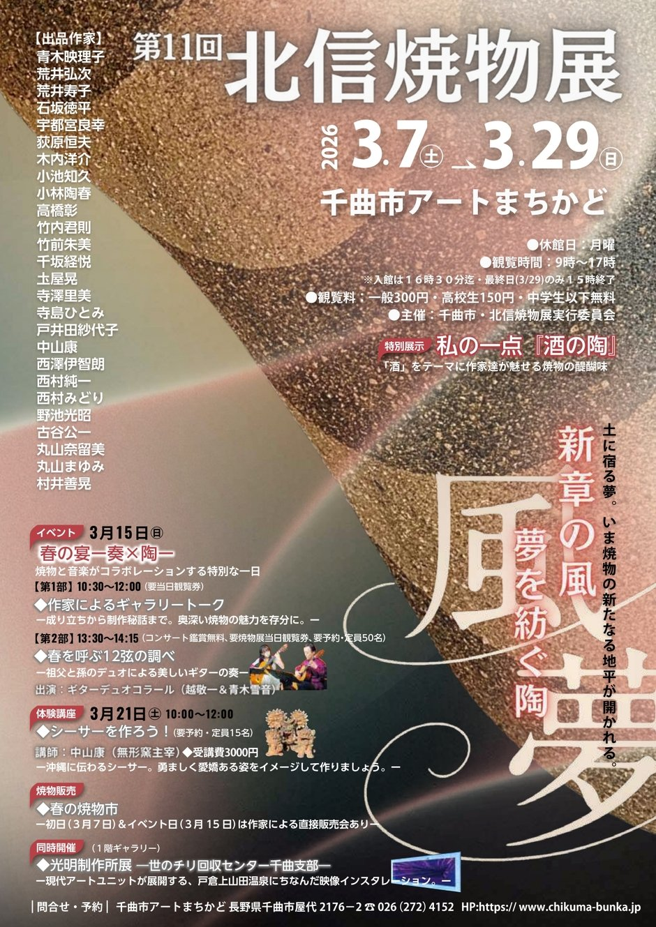 「第11回北信焼物展」　「光明制作所展－世のチリ回収センター千曲支部－」