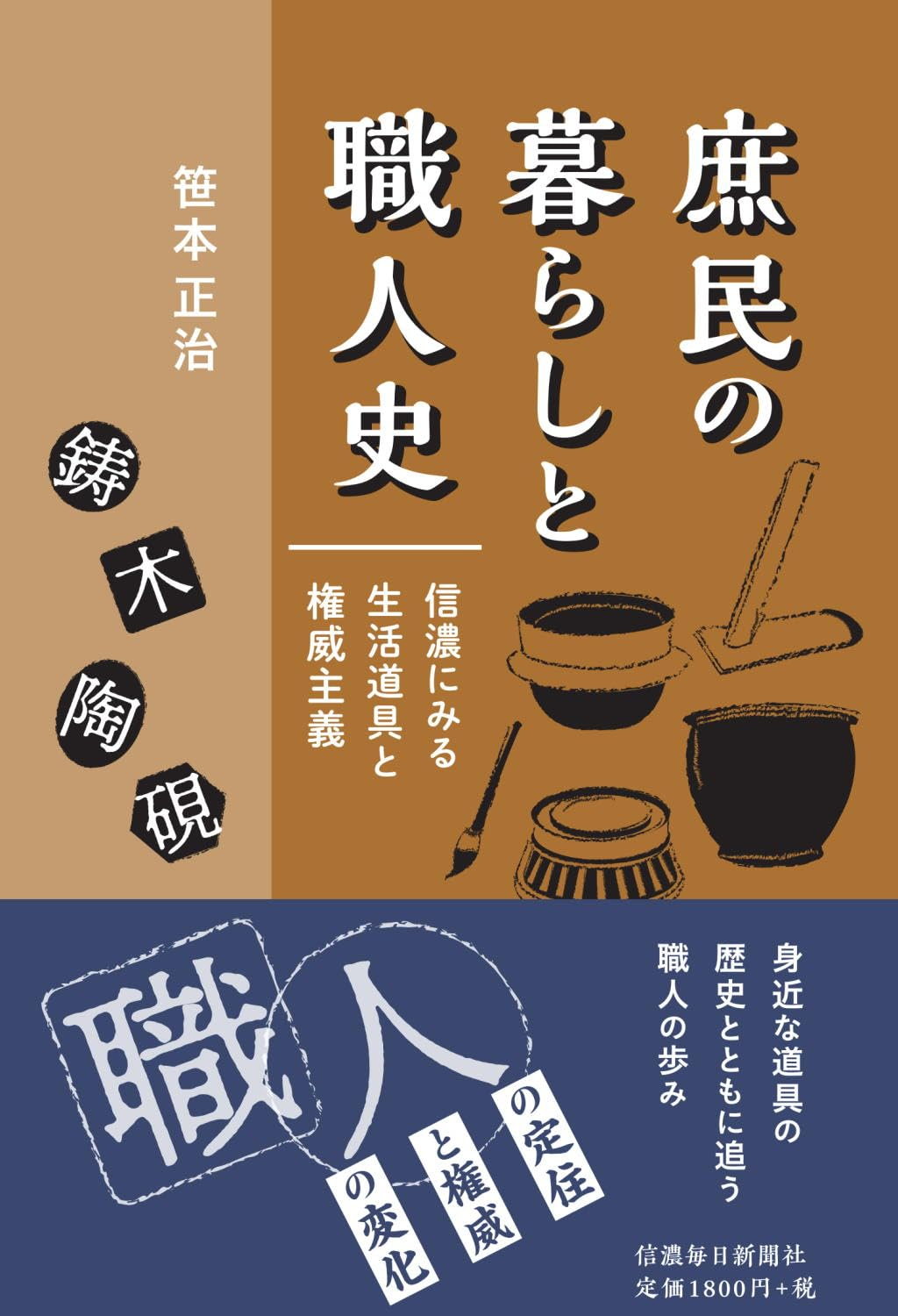『庶民の暮らしと職人史　信濃に見る生活道具と権威主義』笹本正治　著／信濃毎日新聞社　刊