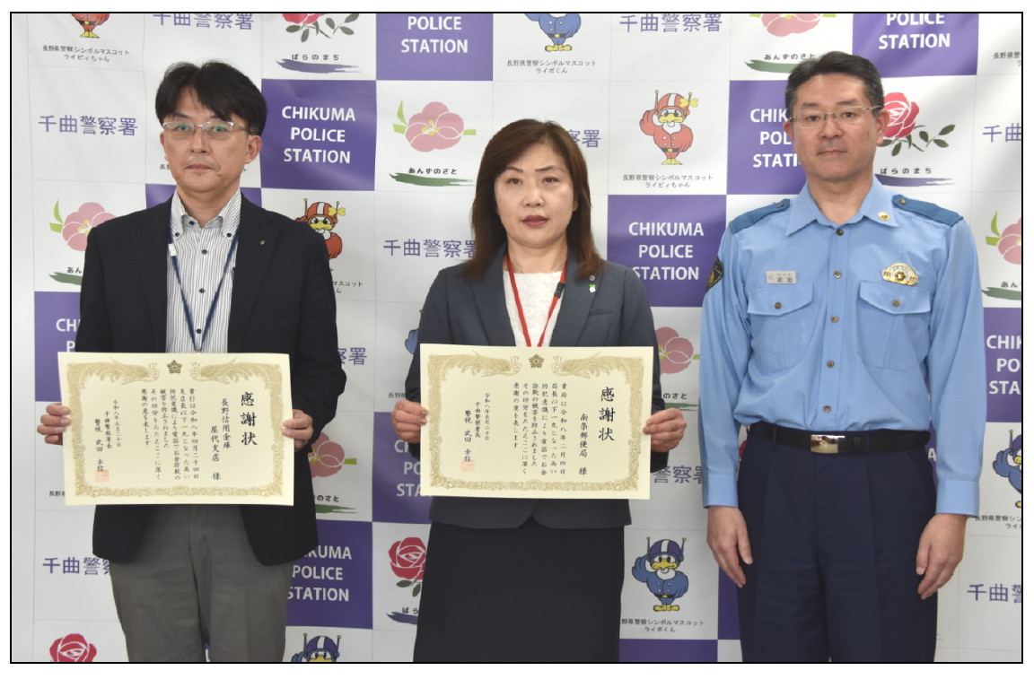 千曲警察署　電話でお金詐欺（特殊詐欺）被害防止に対する署長感謝状を贈呈