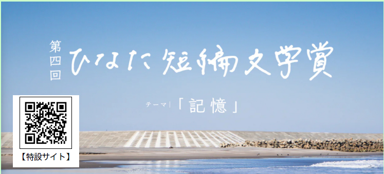 第四回　ひなた短編文学賞 作品募集中　