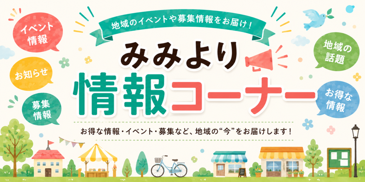 みみより情報　26年7月