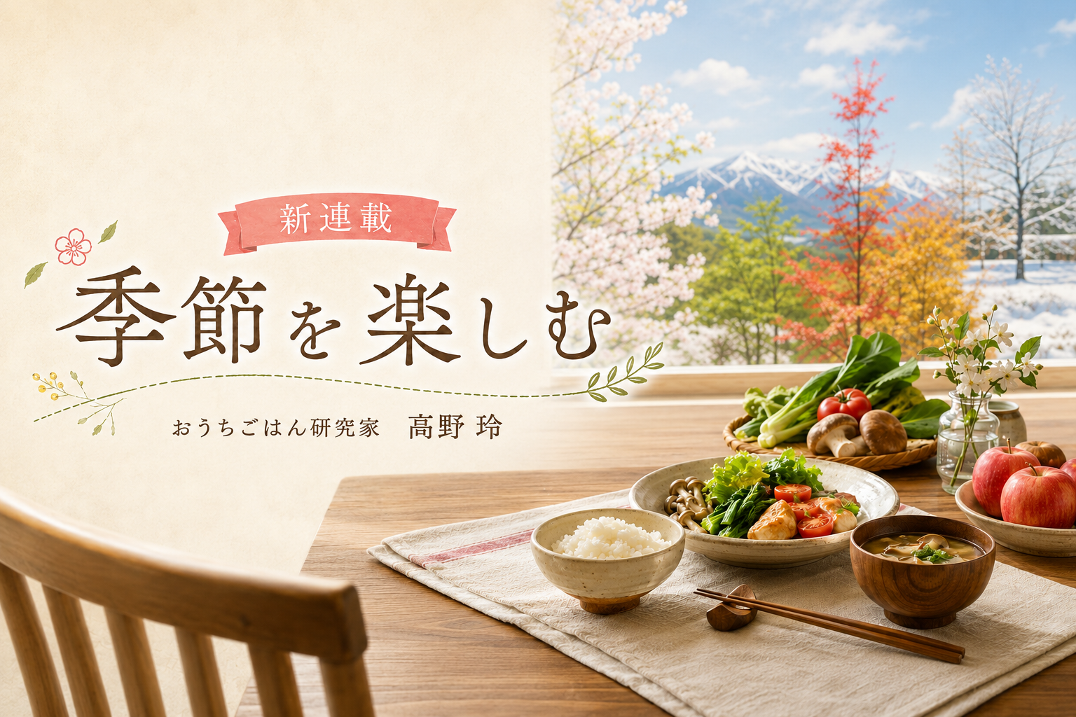 新連載 季節を楽しむ